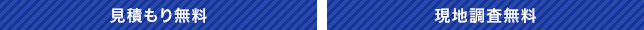 見積もり無料 現地調査無料