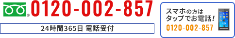 スマホの方はタップでお電話！
