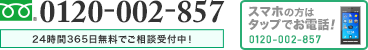 スマホの方はタップでお電話！