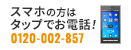 スマホの方はタップでお電話！