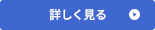 詳しく見る