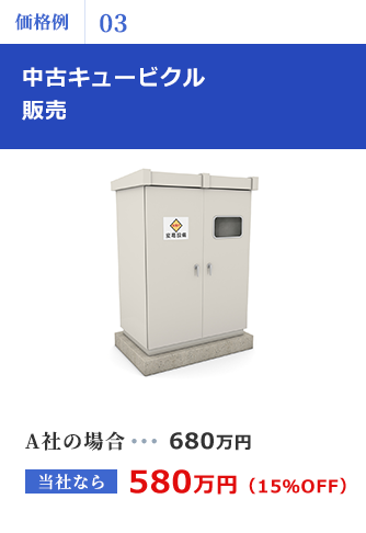 中古キュービクル販売