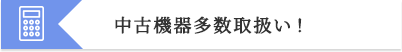 中古機器多数取扱い!