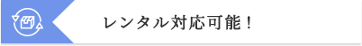レンタル対応可能!