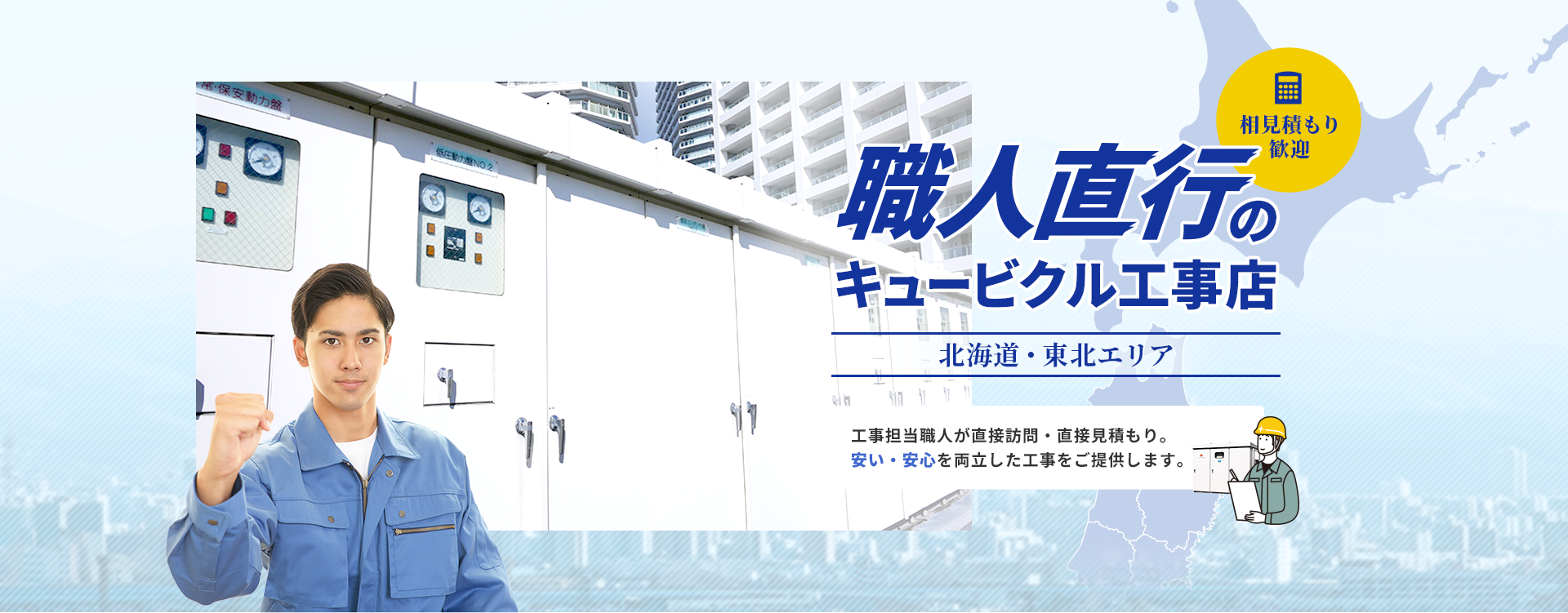 職人直行のキュービクル工事店 北海道・東北エリア -工事担当職人が直接訪問・直接見積もり。安い・安心を両立した工事をご提供します。-