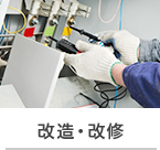 改造・改修
