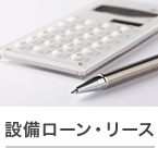 設備ローン・リース