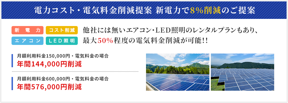 電力コスト・電気料金削減提案　新電力で８％削減！！