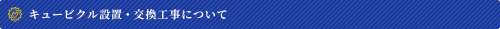 キュービクル設置・交換工事について