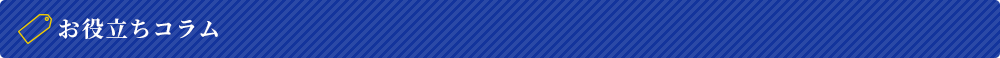 お役立ちコラム