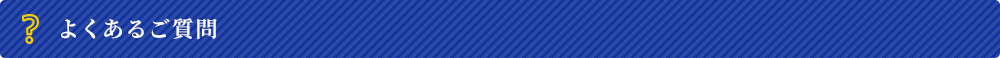よくあるご質問