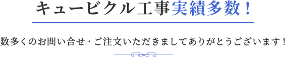 キュービクル工事実績多数!数多くのお問い合せ・ご注文いただきましてありがとうございます!