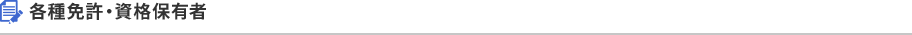 各種免許・資格保有者