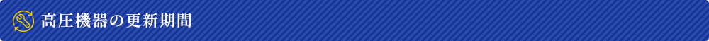 高圧機器の更新期間