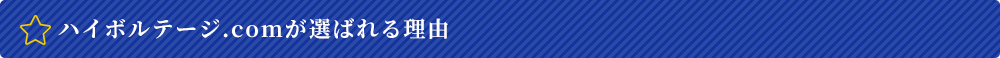 ハイボルテージ.comが選ばれる理由