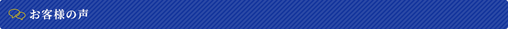 お客様の声