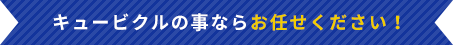 キュービクルの事ならお任せください!