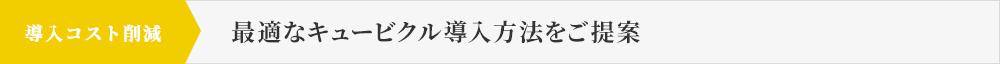 導入コスト削減 最適なキュービクル導入方法をご提案