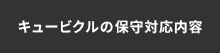 キュービクルの保守対応内容
