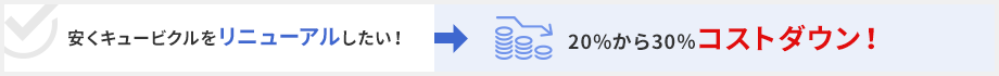 安くキュービクルをリニューアルしたい!→20%から30%コストダウン!