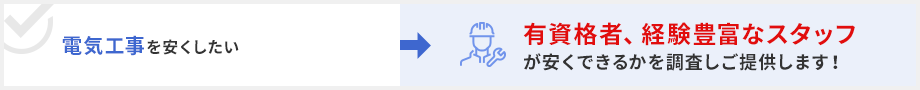 電気工事を安くしたい→有資格者、経験豊富なスタッフが安くできるかを調査しご提供します!