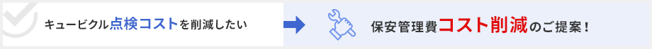 キュービクル点検コストを削減したい→保安管理費コスト削減のご提案!