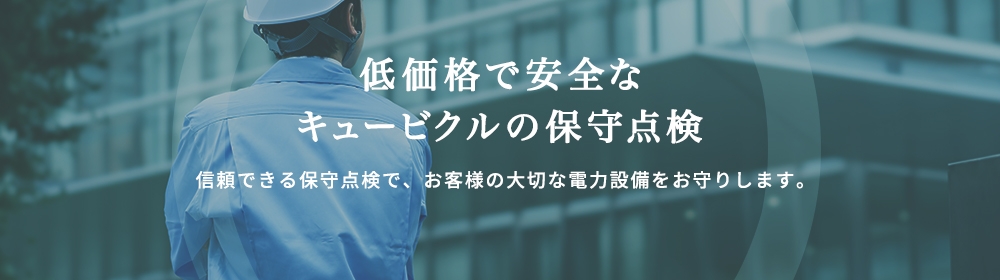 低価格で安全なキュービクルお保守点検